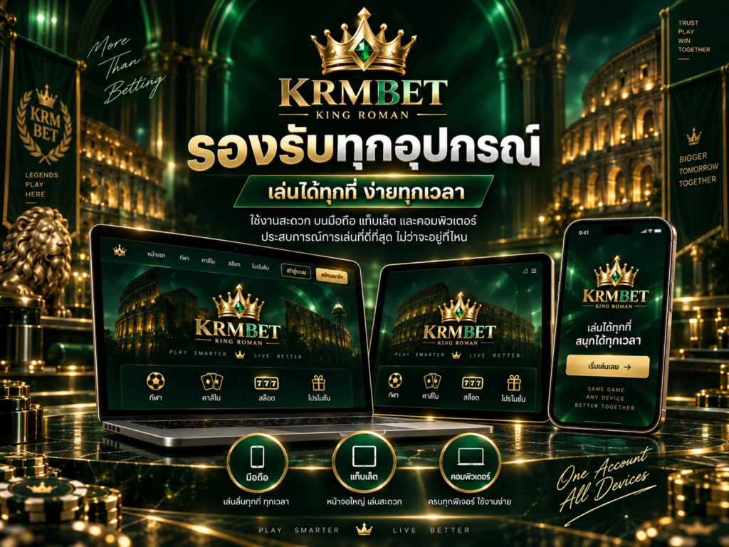 KRMBET รองรับการใช้งานบนมือถือ แท็บเล็ต และคอมพิวเตอร์