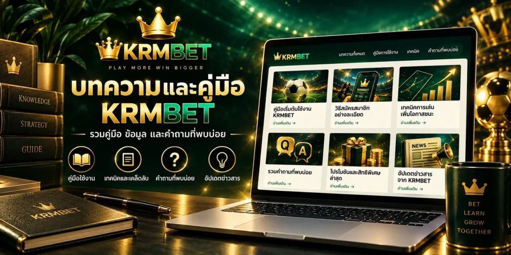 บทความ KRMBET รวมคู่มือ วิธีใช้งาน และคำถามที่พบบ่อย