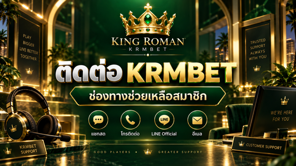 ติดต่อ KRMBET ช่องทางช่วยเหลือสมาชิก