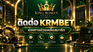ติดต่อ KRMBET ช่องทางช่วยเหลือสมาชิก