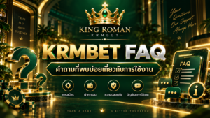KRMBET FAQ คำถามที่พบบ่อยเกี่ยวกับการใช้งาน