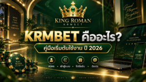 KRMBET คืออะไร คู่มือเริ่มต้นใช้งานปี 2026