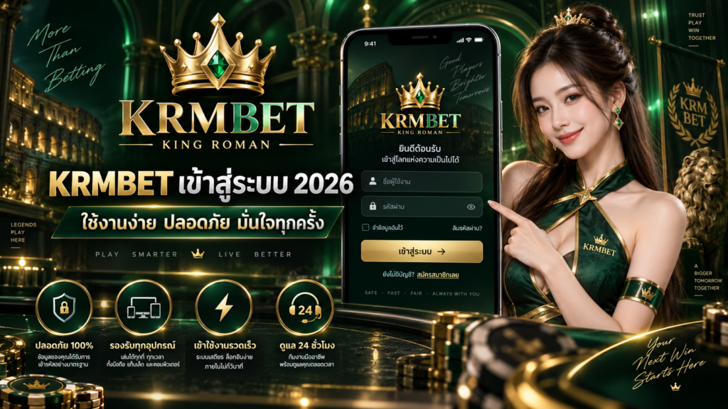 KRMBET เข้าสู่ระบบ 2026 สำหรับสมาชิก