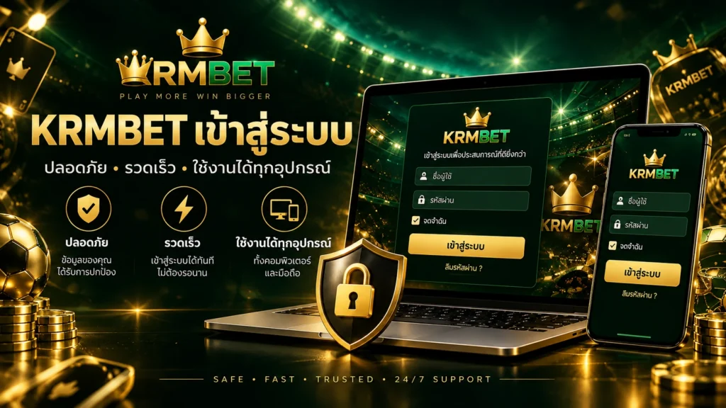 KRMBET เข้าสู่ระบบผ่านมือถือและคอมพิวเตอร์