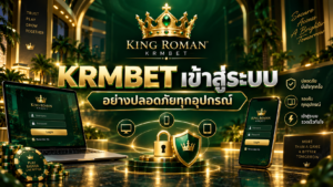 KRMBET เข้าสู่ระบบอย่างปลอดภัยบนมือถือและคอมพิวเตอร์