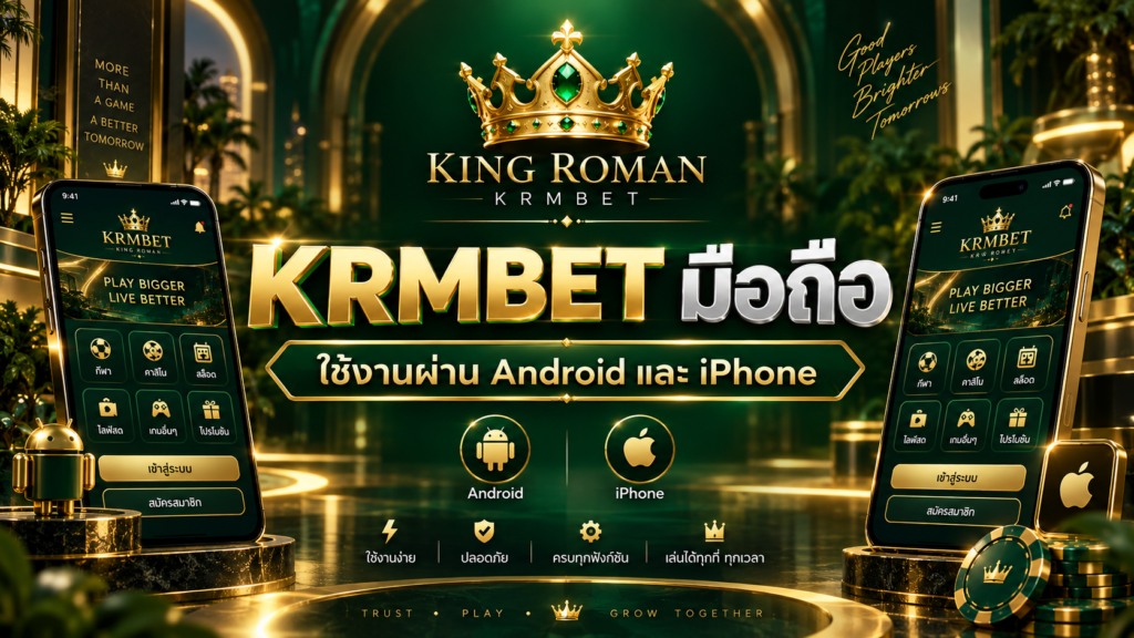 KRMBET มือถือ รองรับการใช้งานบน Android และ iPhone