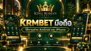 KRMBET มือถือ รองรับการใช้งานบน Android และ iPhone