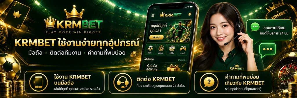 KRMBET บนมือถือ ช่องทางติดต่อทีมงาน และคำถามที่พบบ่อย