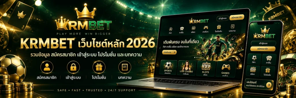 KRMBET เว็บไซต์หลัก 2026 พร้อมเมนูสมัครสมาชิก เข้าสู่ระบบ โปรโมชั่น และบทความ