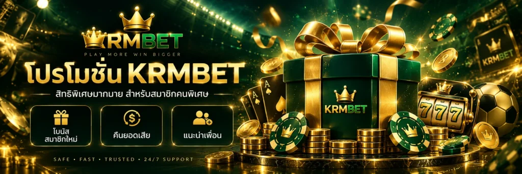 โปรโมชั่น KRMBET 2026 รวมข้อมูลโปรโมชั่นและสิทธิพิเศษ