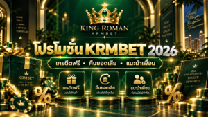 โปรโมชั่น KRMBET 2026 เครดิตฟรี คืนยอดเสีย และแนะนำเพื่อน