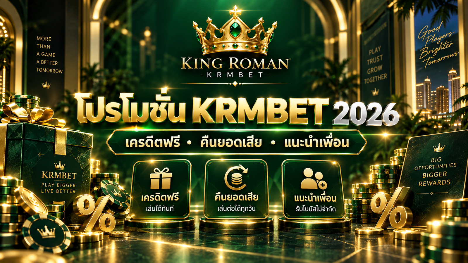 โปรโมชั่น KRMBET 2026 เครดิตฟรี คืนยอดเสีย และแนะนำเพื่อน