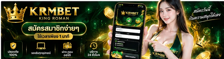 สมัครสมาชิก KRMBET ขั้นตอนสมัครสำหรับสมาชิกใหม่