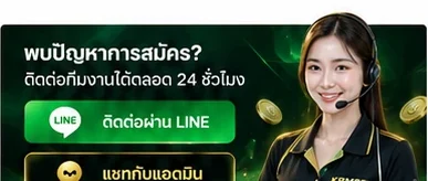 ติดต่อ KRMBET เมื่อพบปัญหาการสมัครสมาชิก