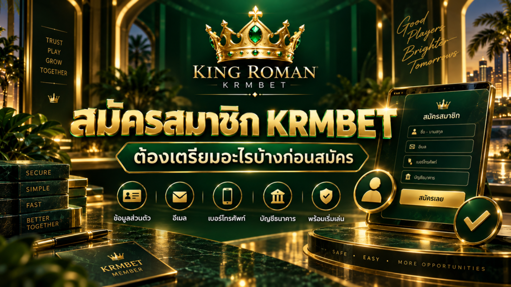 สมัครสมาชิก KRMBET ข้อมูลที่ควรเตรียมก่อนสมัคร