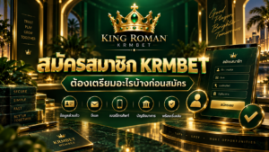 สมัครสมาชิก KRMBET ข้อมูลที่ควรเตรียมก่อนสมัคร