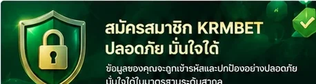 คำแนะนำด้านความปลอดภัยสำหรับสมาชิก KRMBET