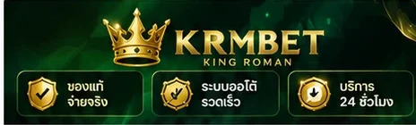 จุดเด่นและข้อมูลก่อนสมัครสมาชิก KRMBET