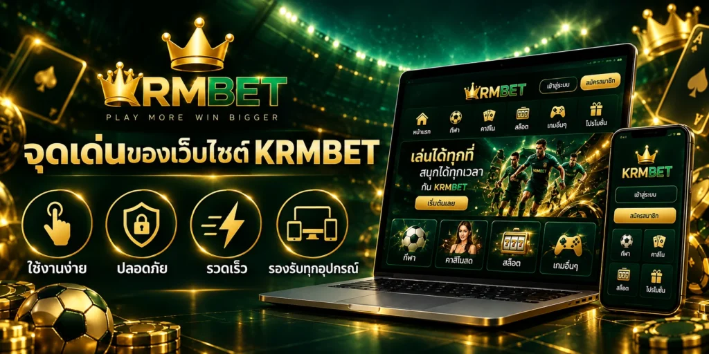 จุดเด่นของเว็บไซต์ KRMBET ใช้งานง่าย รองรับหลายอุปกรณ์