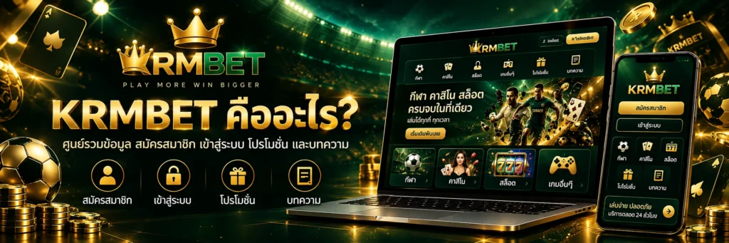 KRMBET คืออะไร ศูนย์รวมข้อมูล สมัครสมาชิก เข้าสู่ระบบ โปรโมชั่น และบทความ