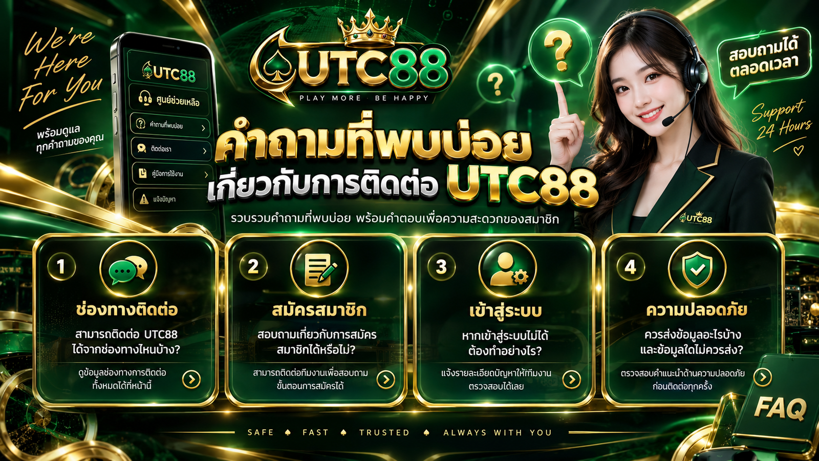 คำถามที่พบบ่อยเกี่ยวกับการติดต่อ UTC88