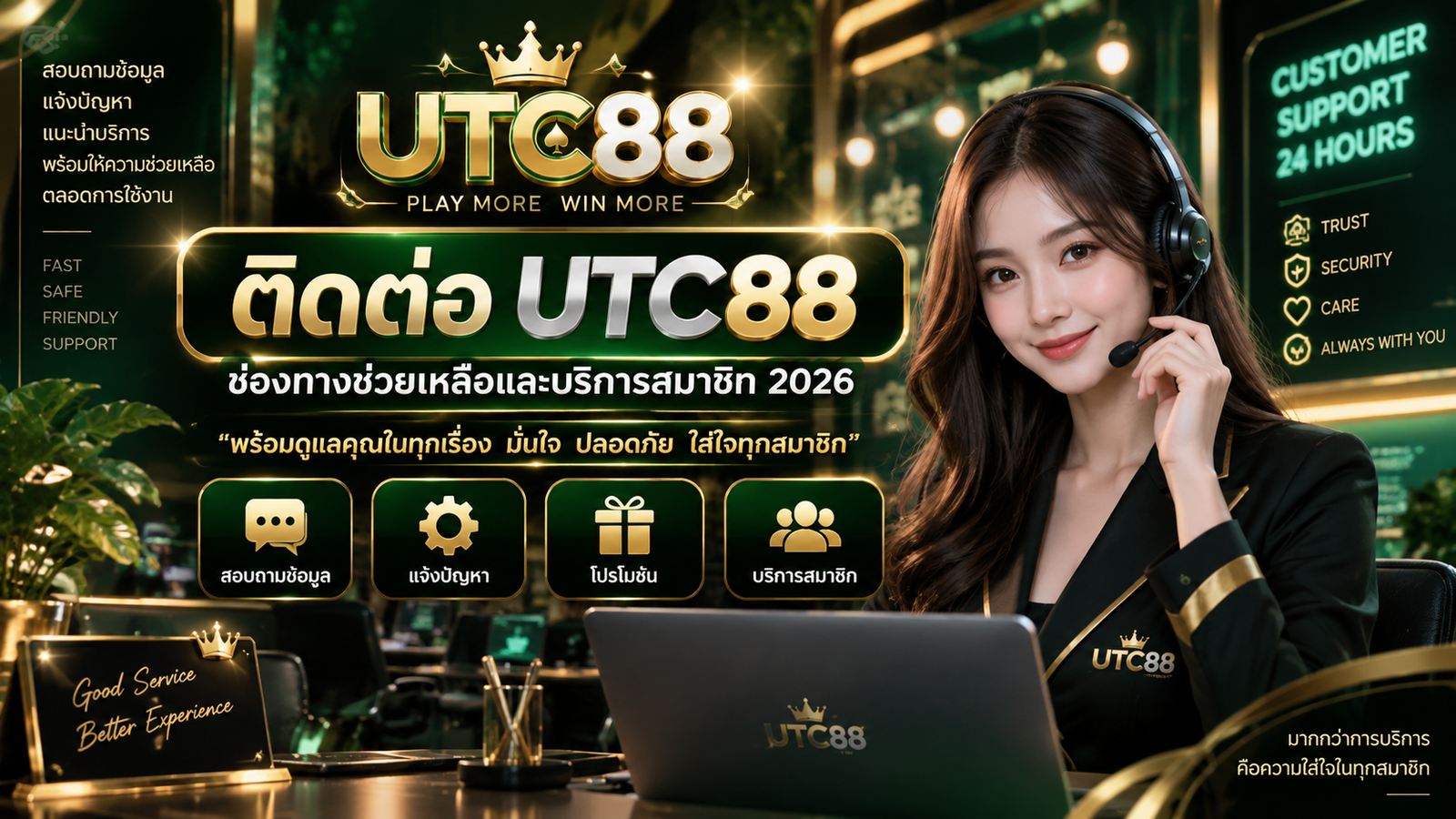 ติดต่อ UTC88 ช่องทางช่วยเหลือและบริการสมาชิก 2026