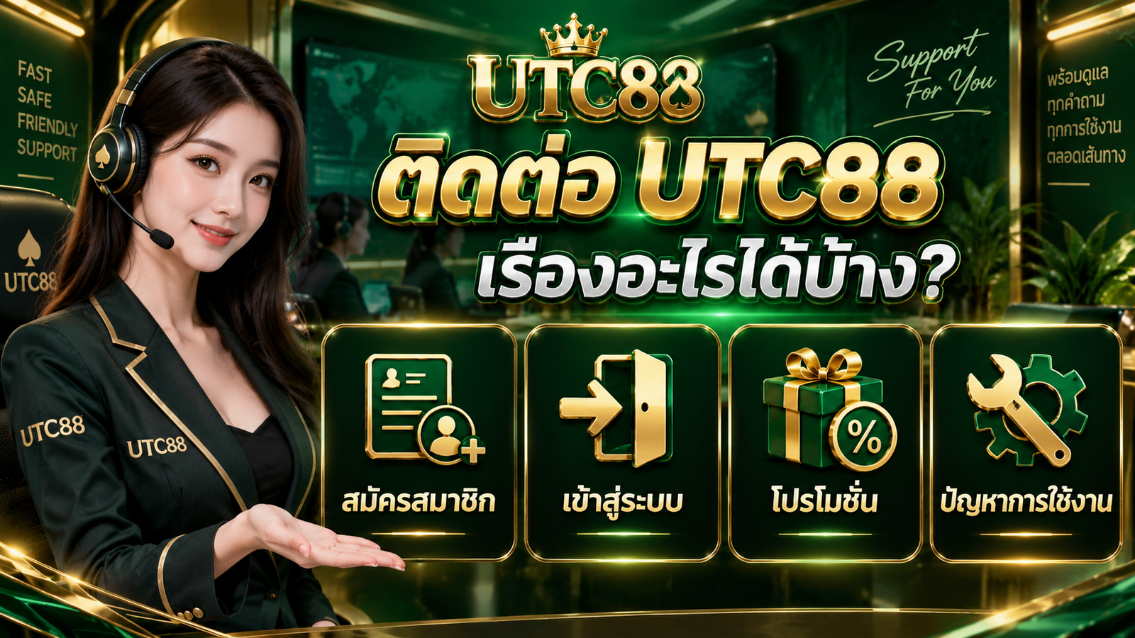 ติดต่อ UTC88 เรื่องสมัครสมาชิก เข้าสู่ระบบ โปรโมชั่น และปัญหาการใช้งาน
