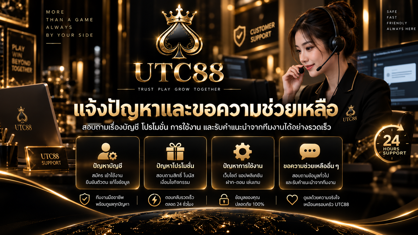 แจ้งปัญหาและขอความช่วยเหลือจาก UTC88