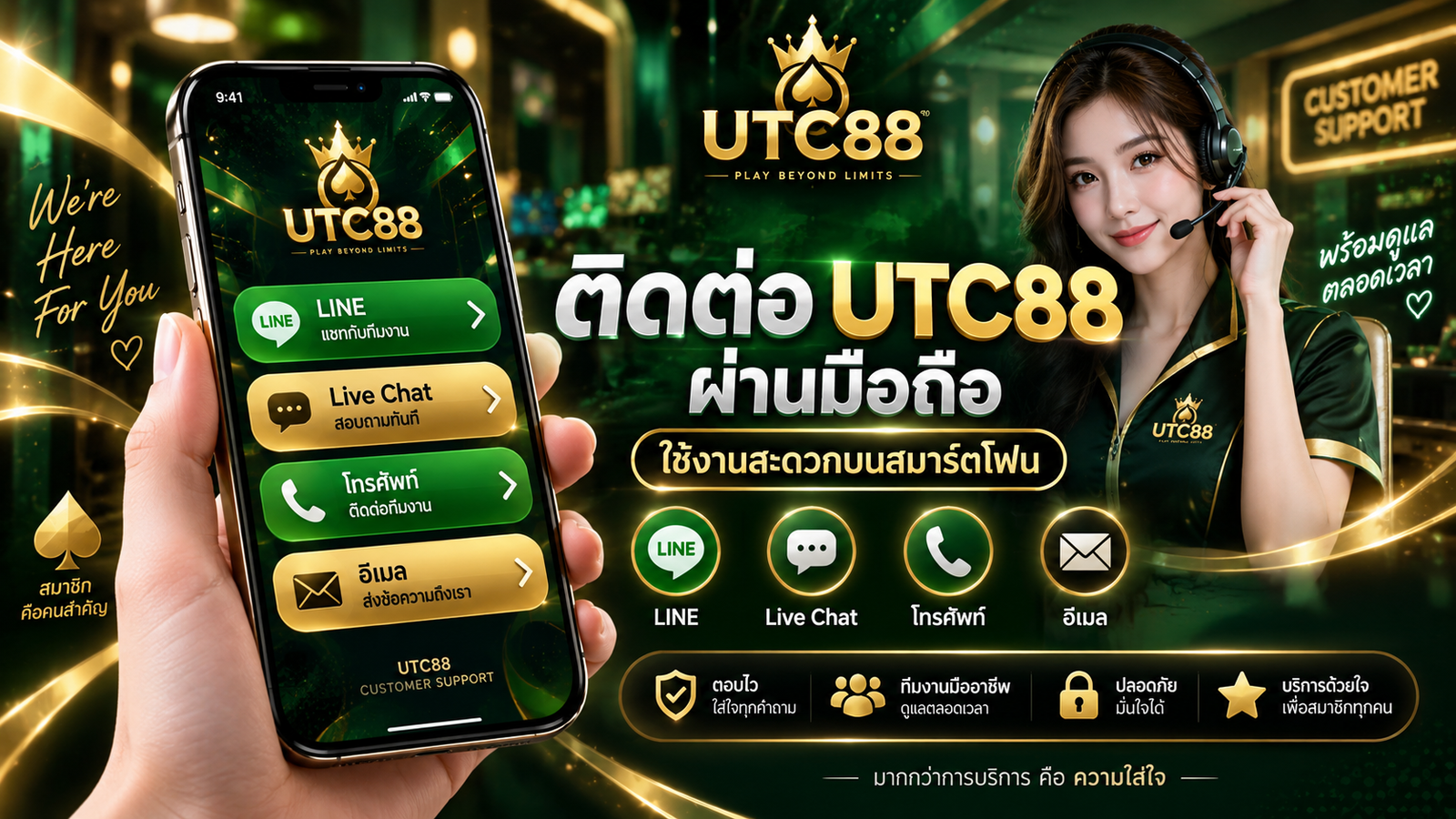 ติดต่อ UTC88 ผ่านมือถือด้วย LINE Live Chat โทรศัพท์ และอีเมล