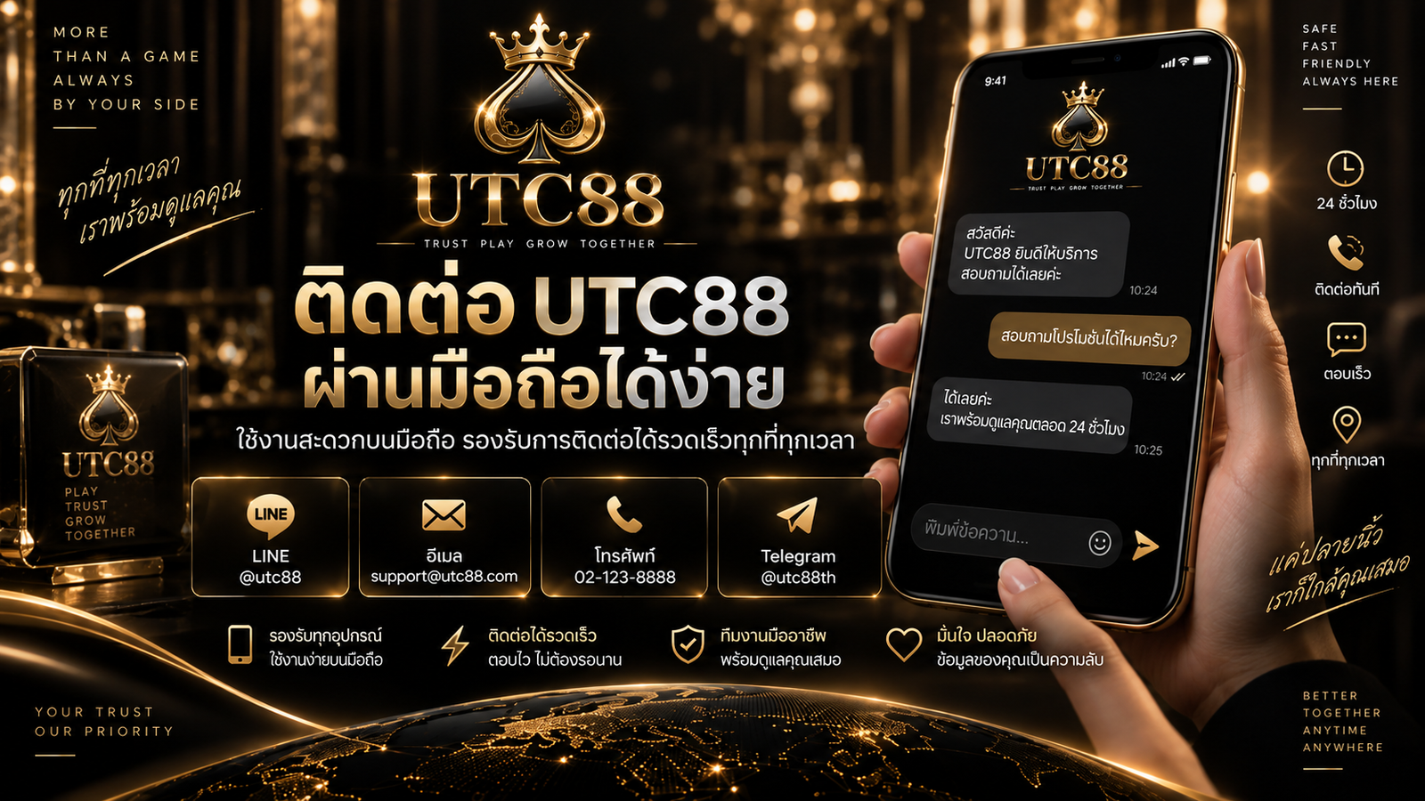 ติดต่อ UTC88 ผ่านมือถือ