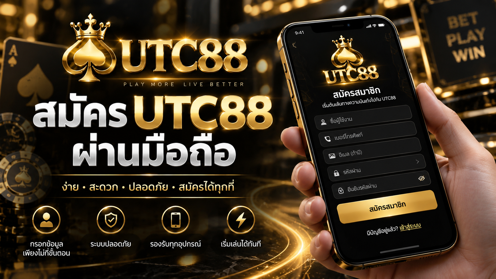 สมัครสมาชิก UTC88 ผ่านมือถือ