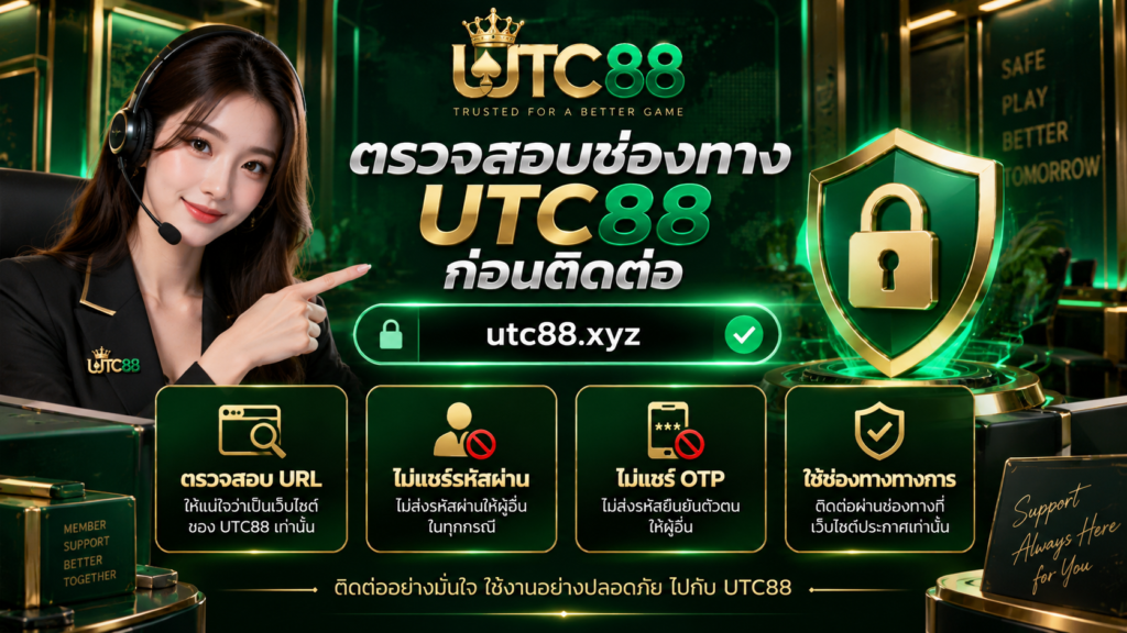 ตรวจสอบช่องทาง UTC88 ก่อนติดต่อและไม่แชร์รหัสผ่านหรือ OTP