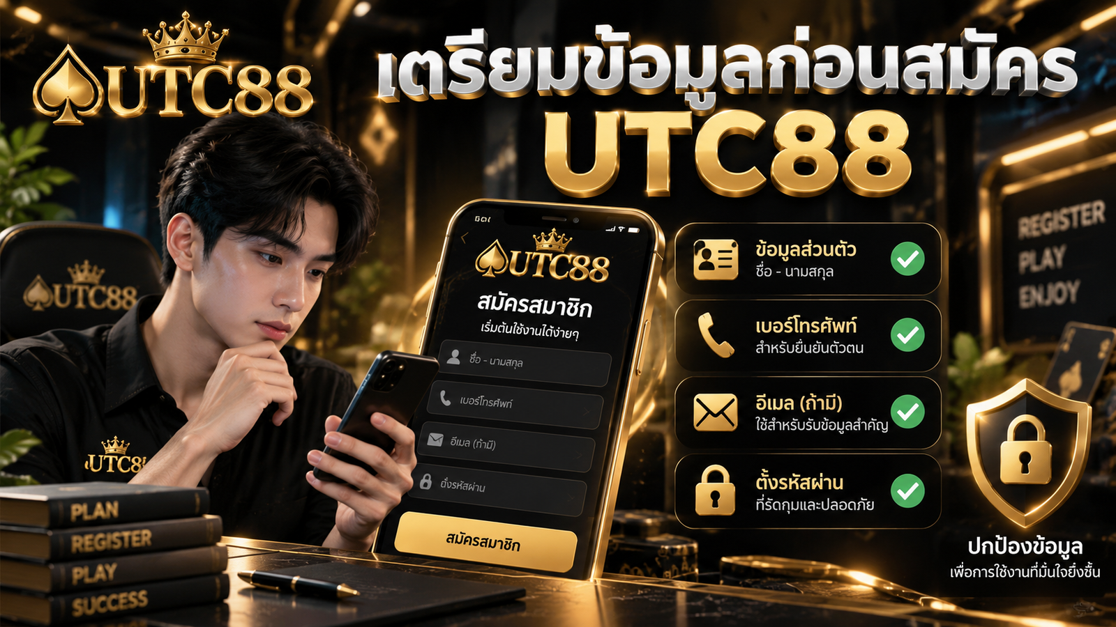 เตรียมข้อมูลก่อนสมัครสมาชิก UTC88