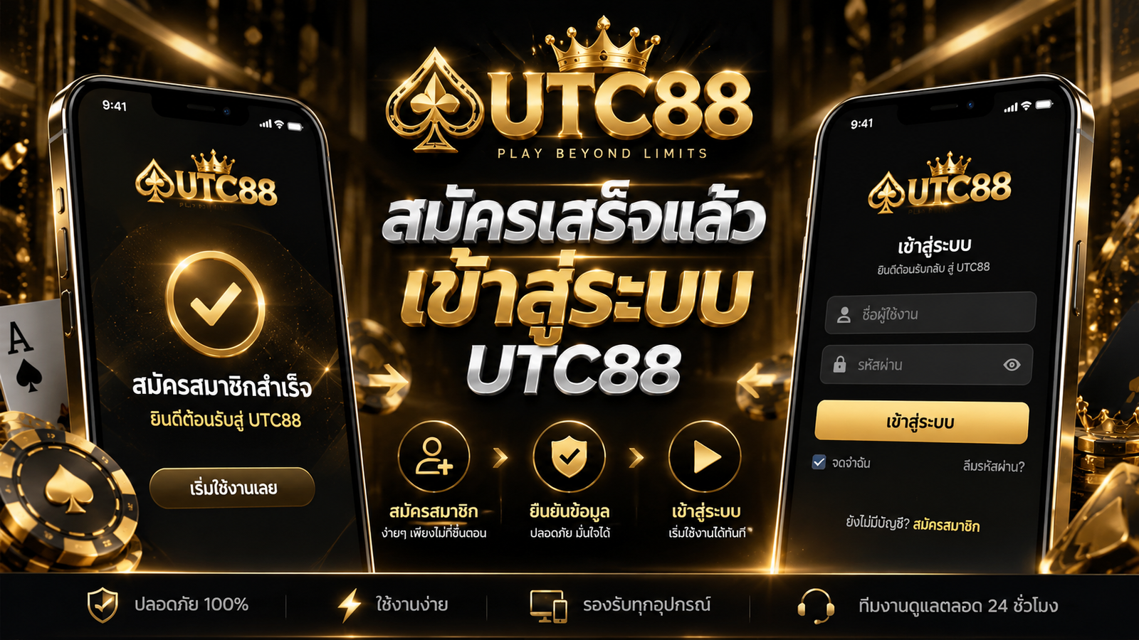 สมัครสมาชิกเสร็จแล้วเข้าสู่ระบบ UTC88