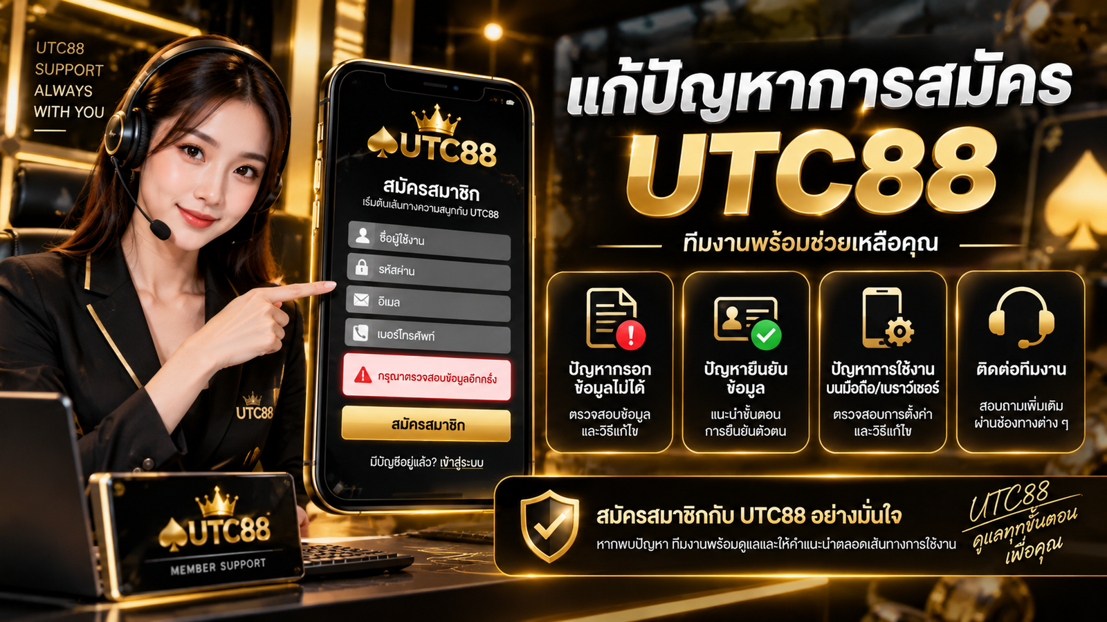 แก้ปัญหาการสมัครสมาชิก UTC88 และติดต่อทีมงาน